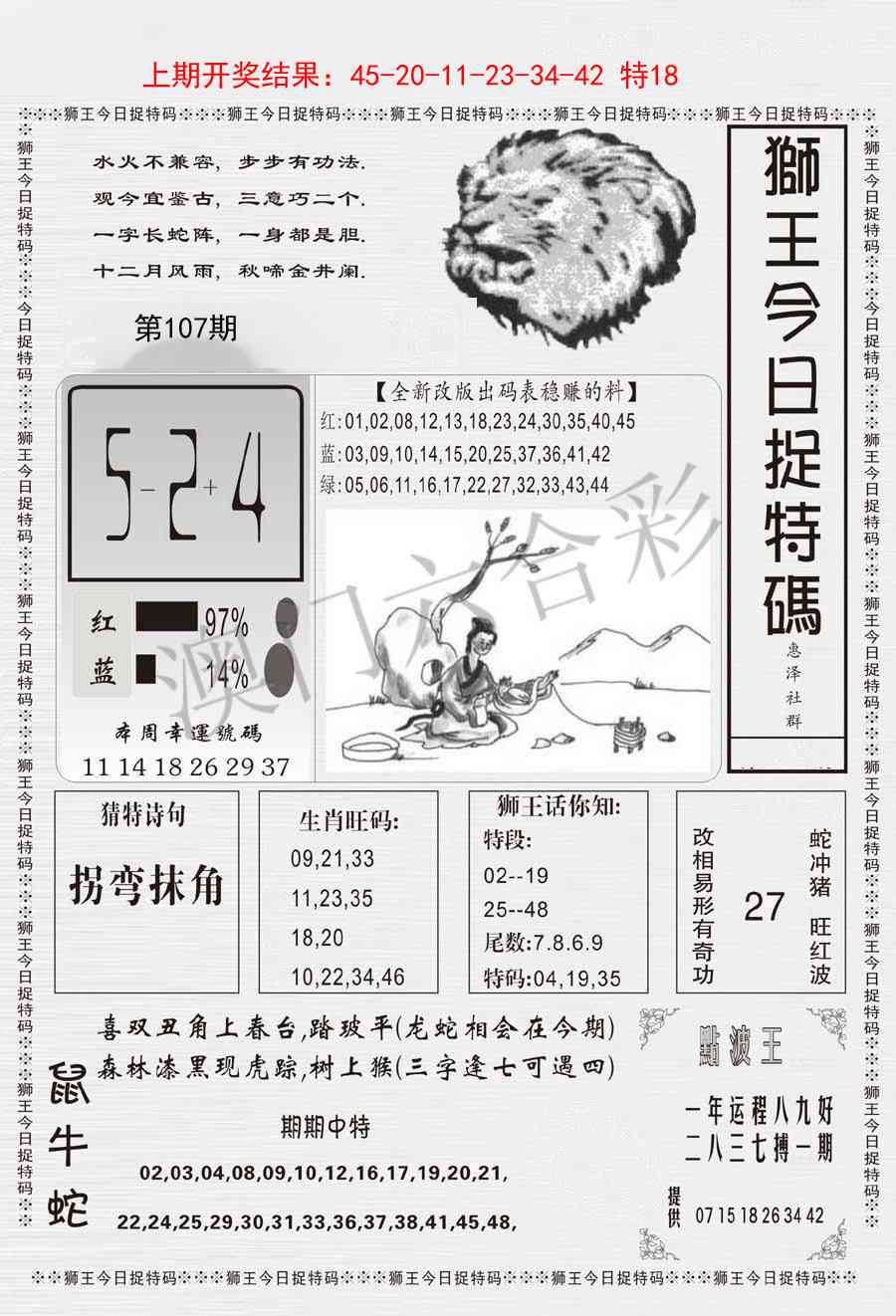 107期狮王今日抓特码[图]