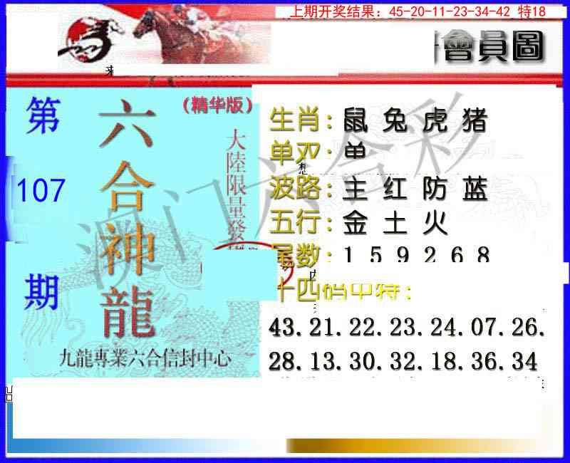 107期六合神龙[图]