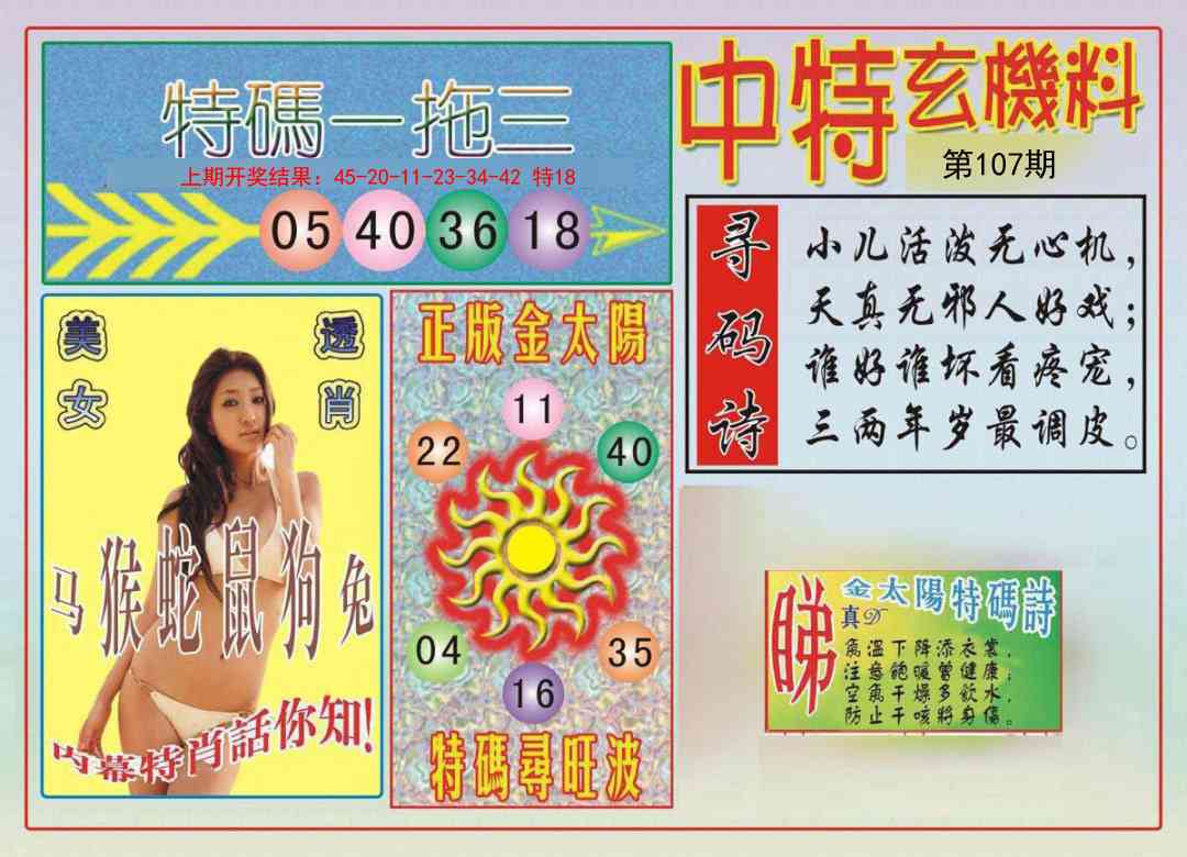 107期中特玄机料[图]