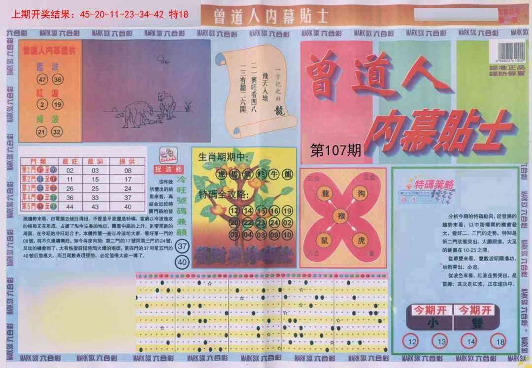 107期曾道人内幕贴士A[图]