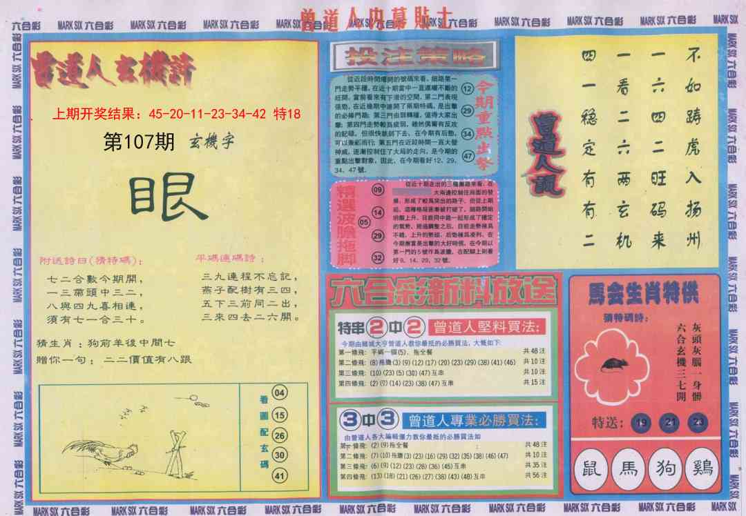 107期曾道人内幕贴士B[图]