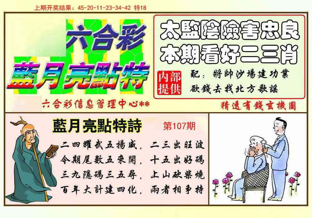 107期蓝月亮点特码[图]
