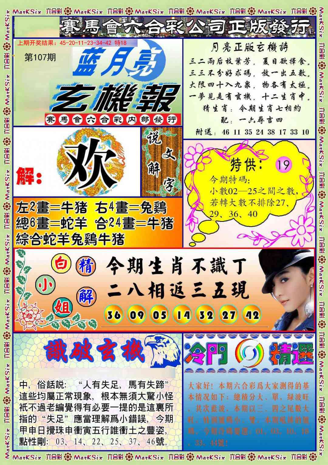 107期蓝月亮玄机报[图]