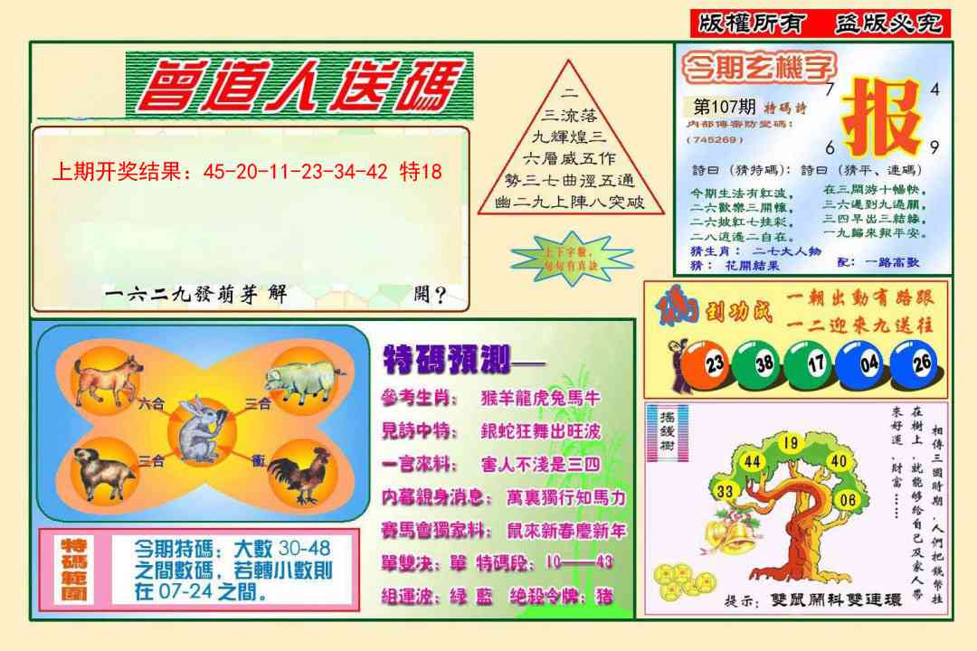 107期曾道人送特码[图]