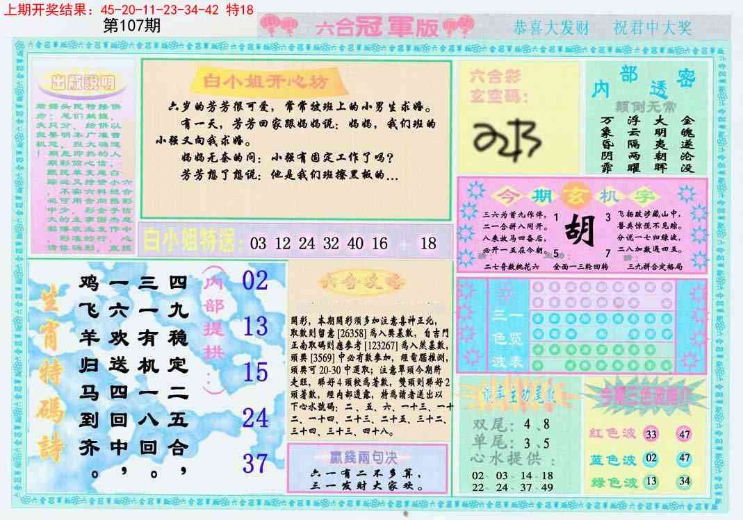 107期六合冠军版B[图]