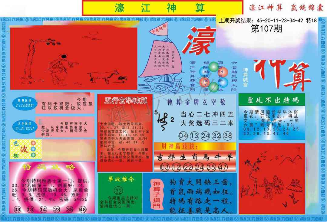 107期濠江神算A[图]