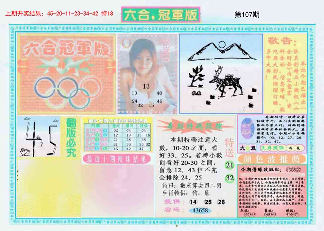 107期六合冠军版A[图]