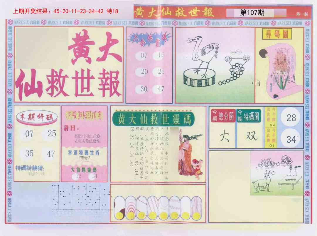 107期新黄大仙救世A[图]