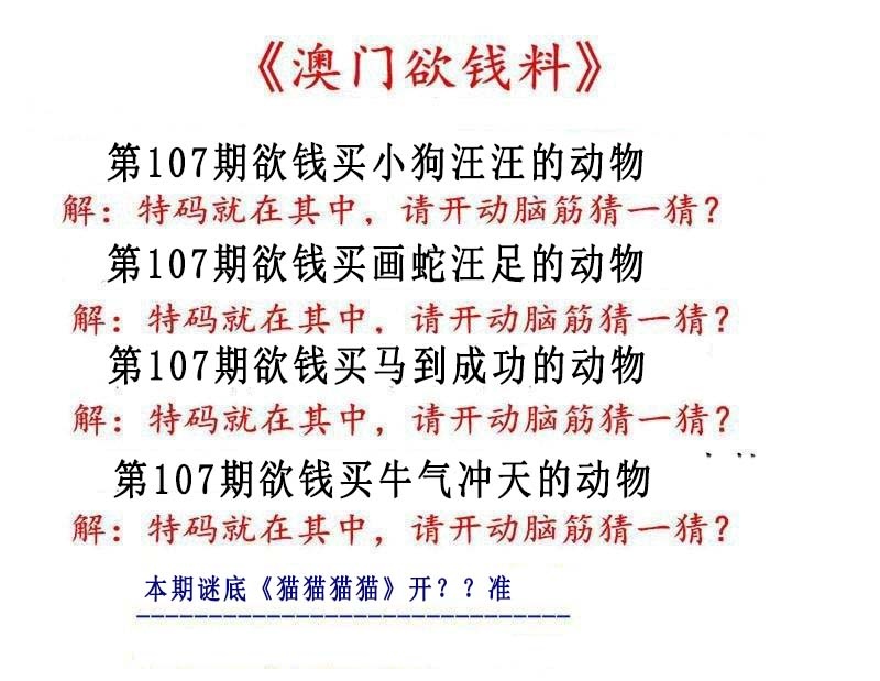 107期澳门欲钱料[图]