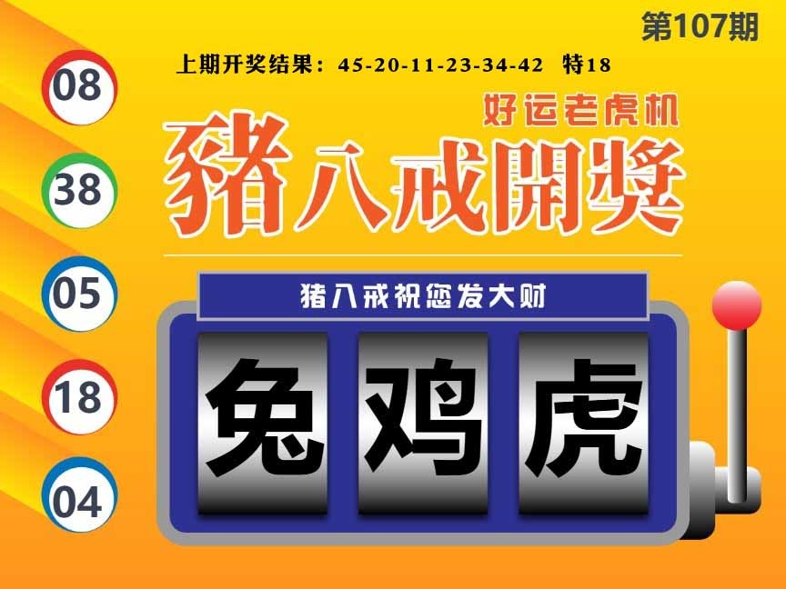 107期猪八戒开奖A[图]
