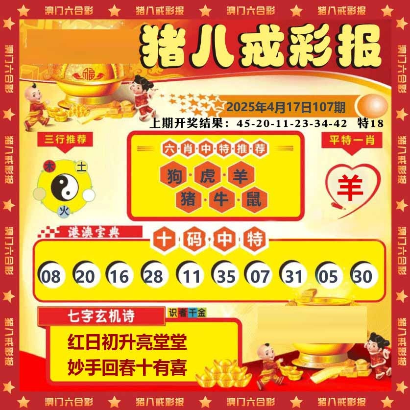 107期猪八戒彩报[图]