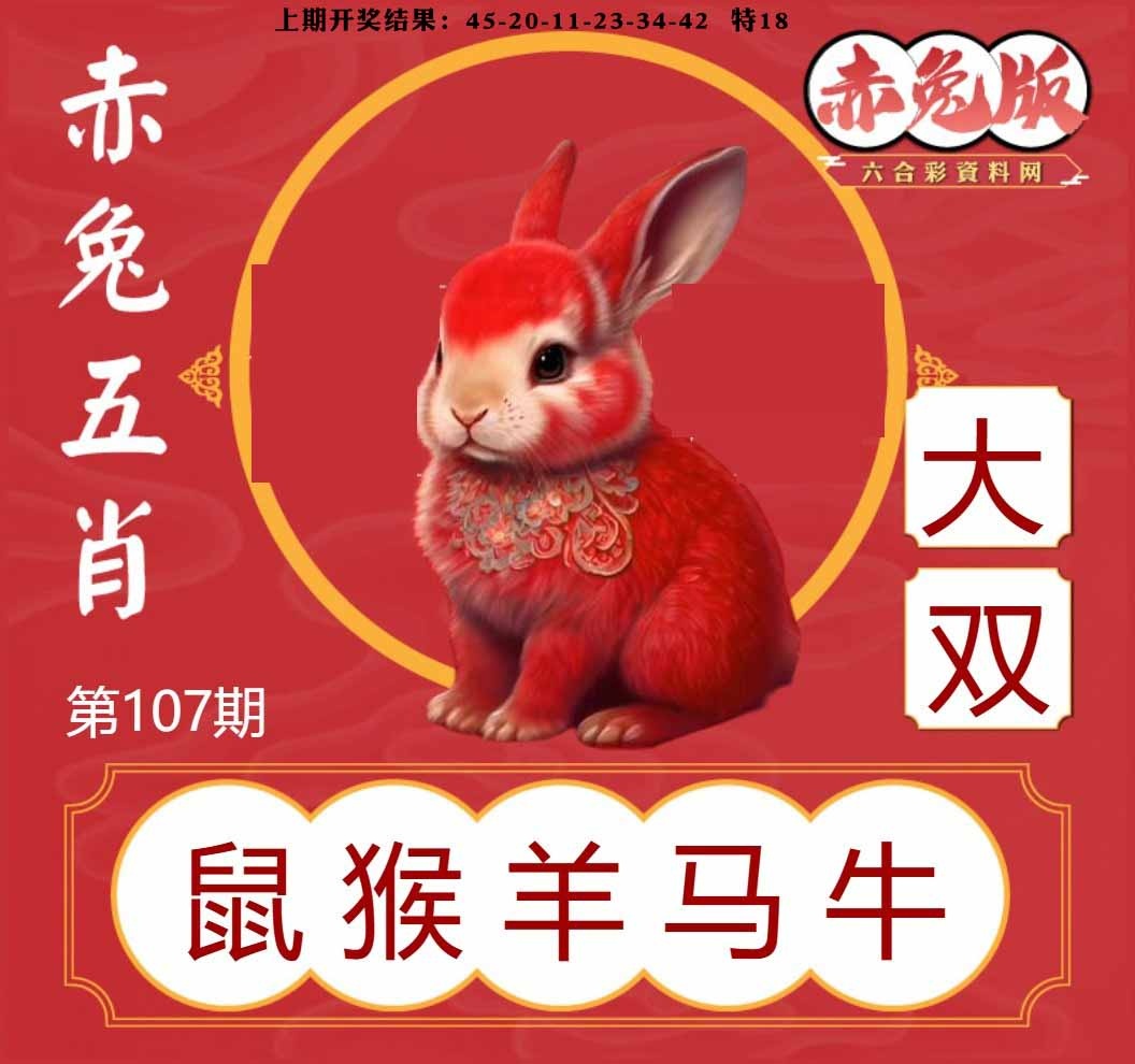107期赤兔五肖[图]