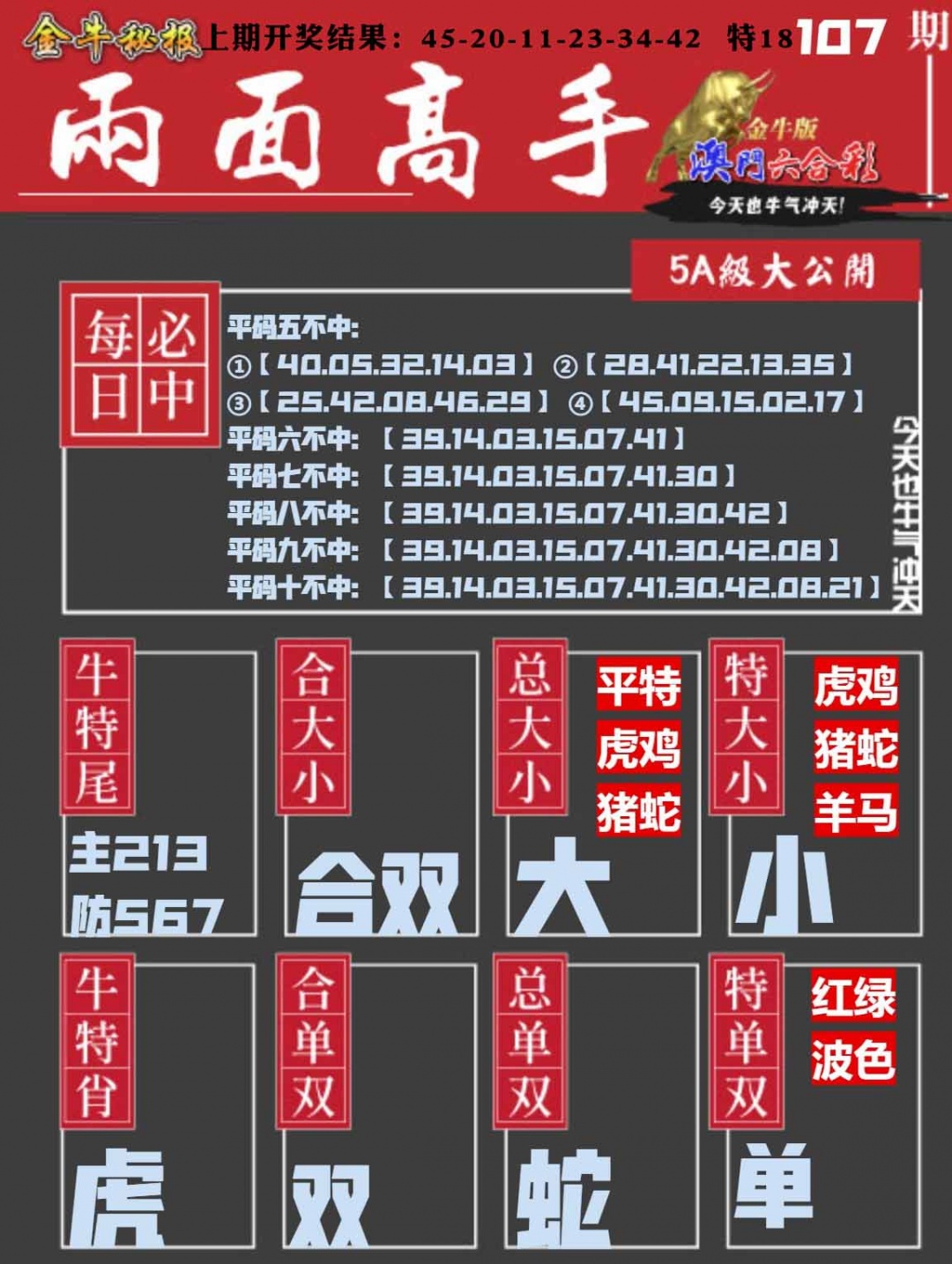 107期金牛两面高手[图]