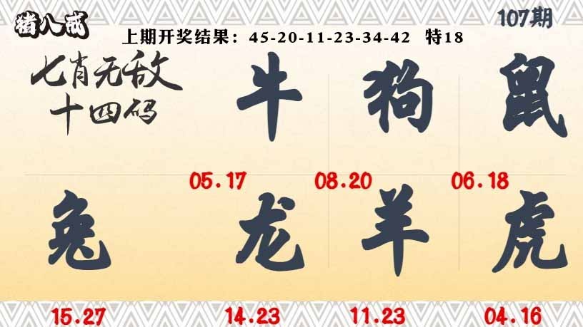 107期七肖无敌14码[图]