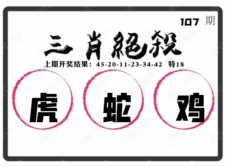 107期三肖绝杀[图]