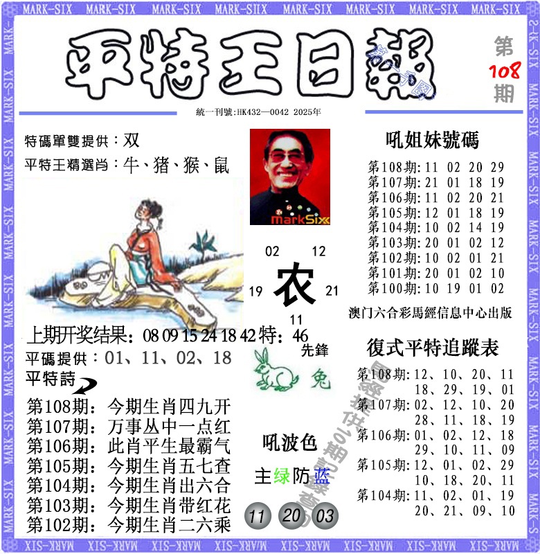108期平特王日报[图]