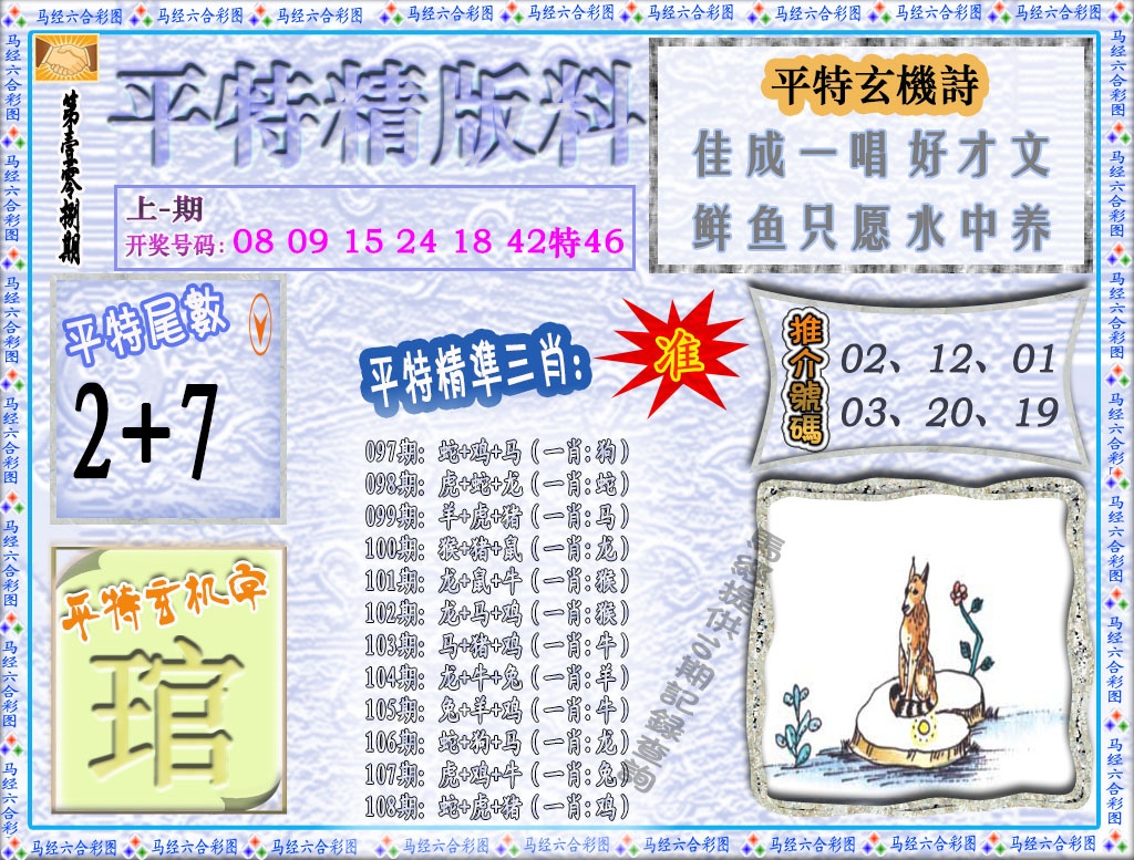 108期平特精版料[图]