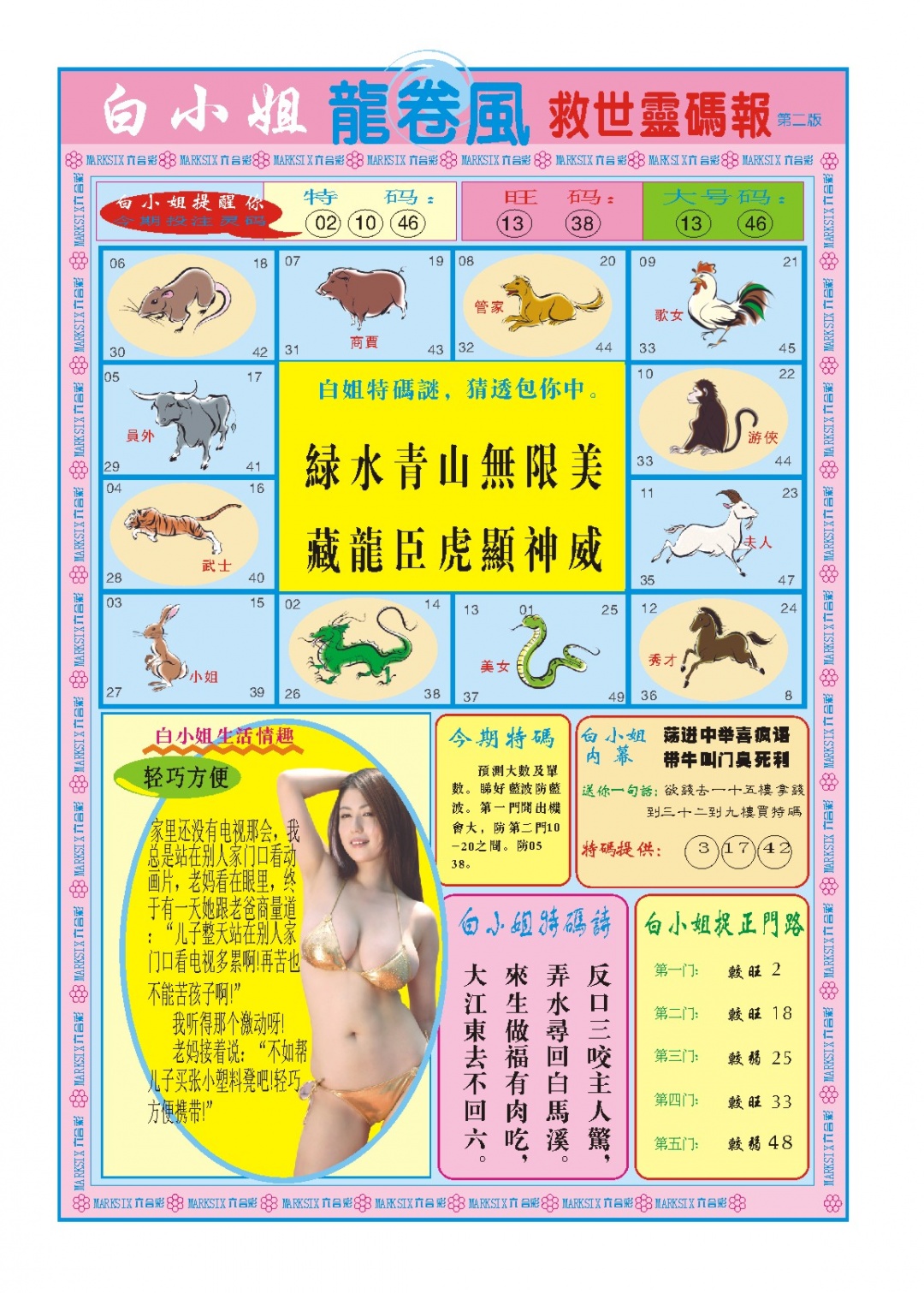 108期白小姐龙卷风B[图]