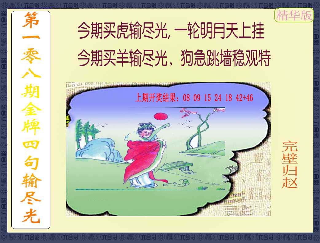 108期金牌四句输尽光[图]