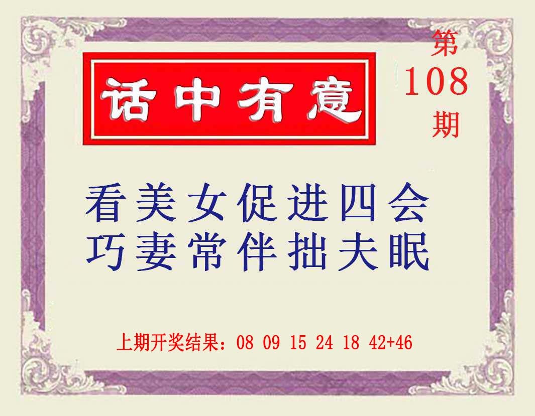 108期话中有意[图]