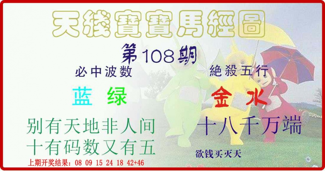 108期天线宝宝马经图[图]
