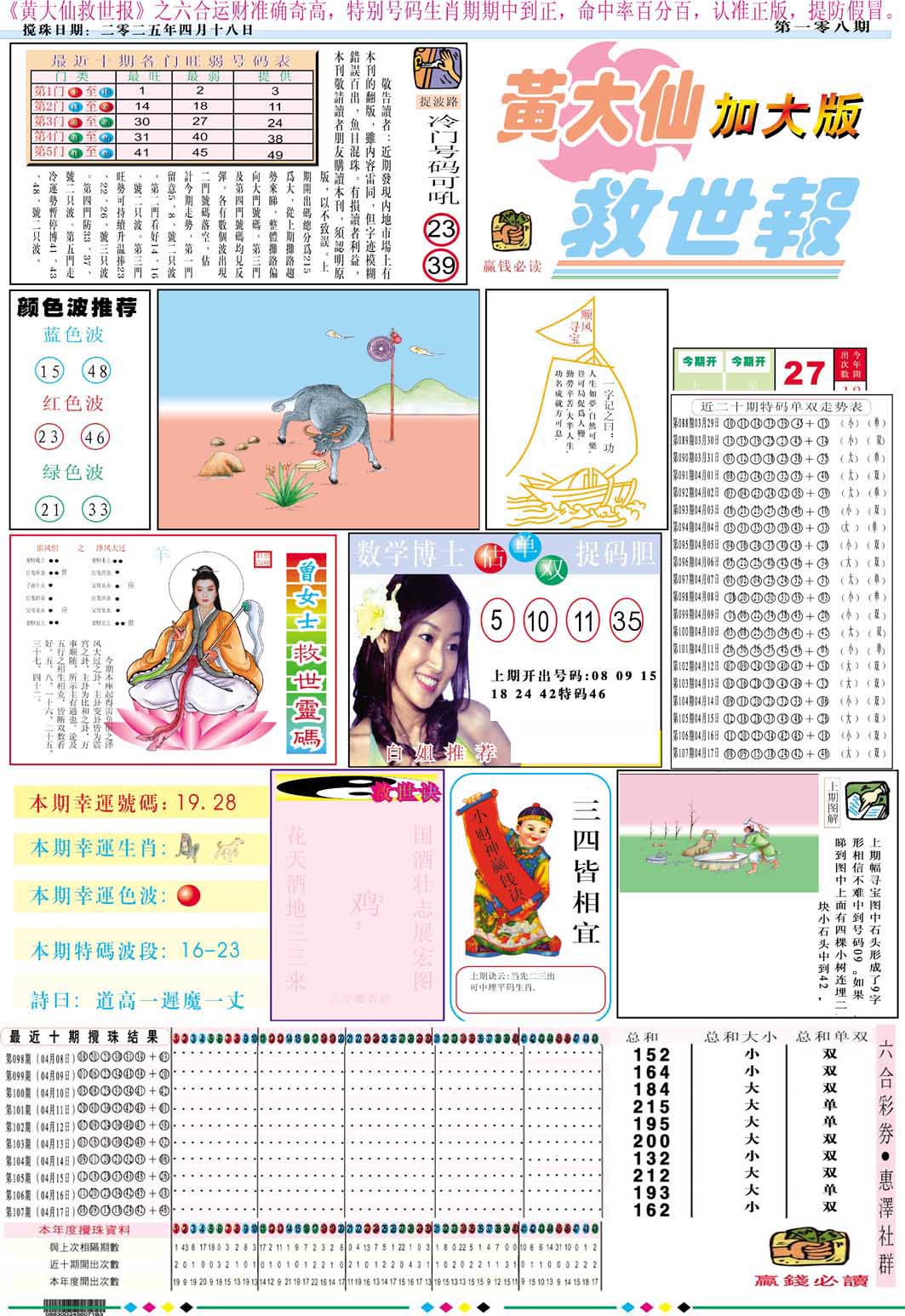 108期黄大仙救世A加大版[图]