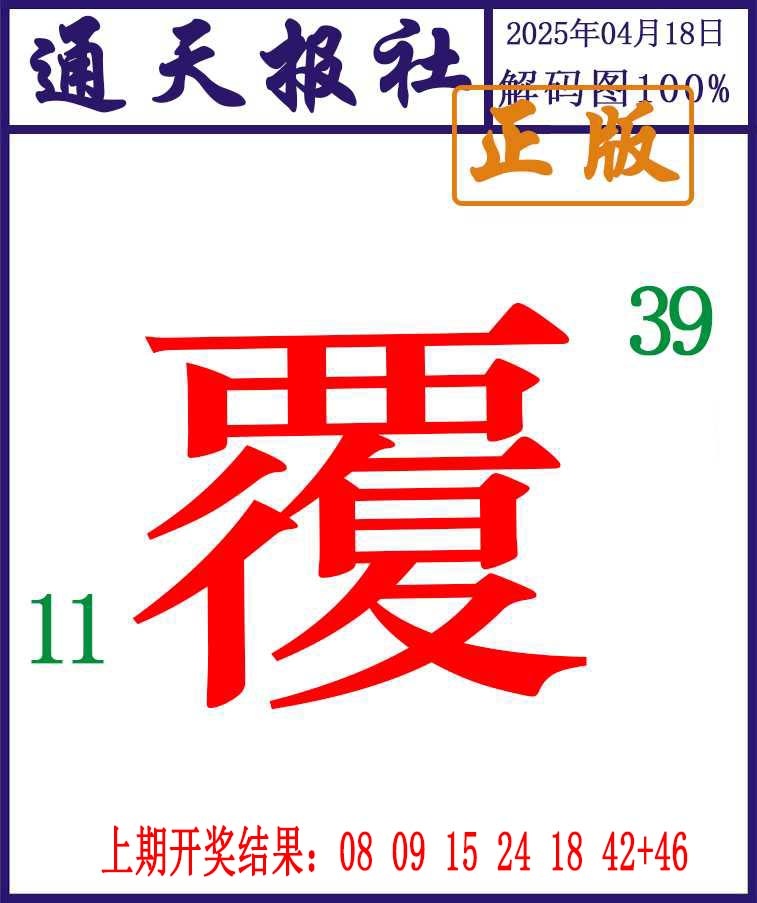 108期通天报解码图[图]