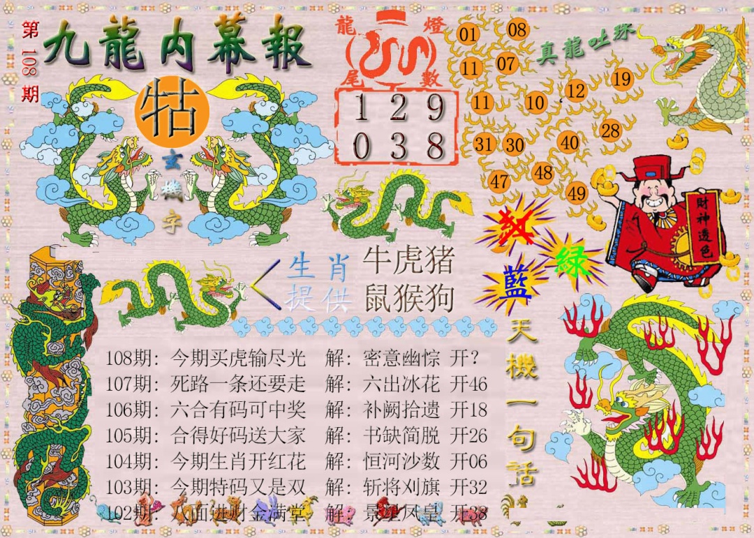 108期九龙内幕报[图]