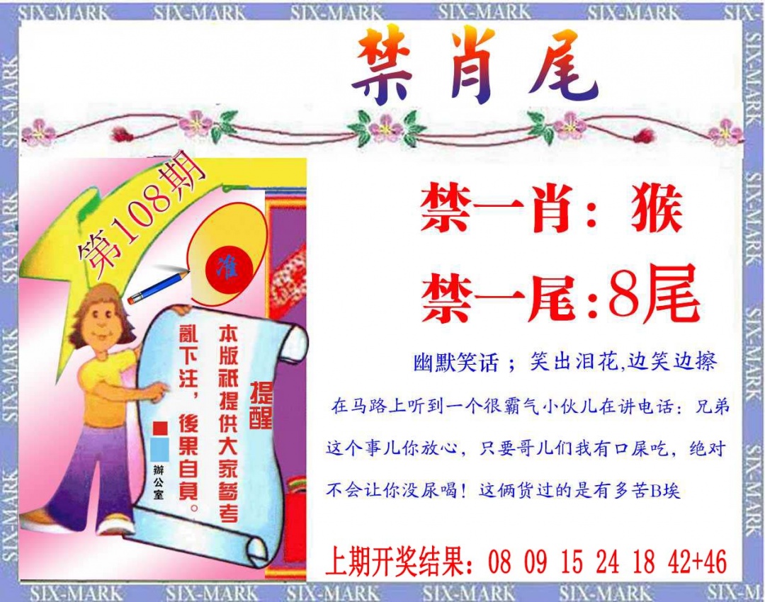 108期精准<禁肖尾>[图]