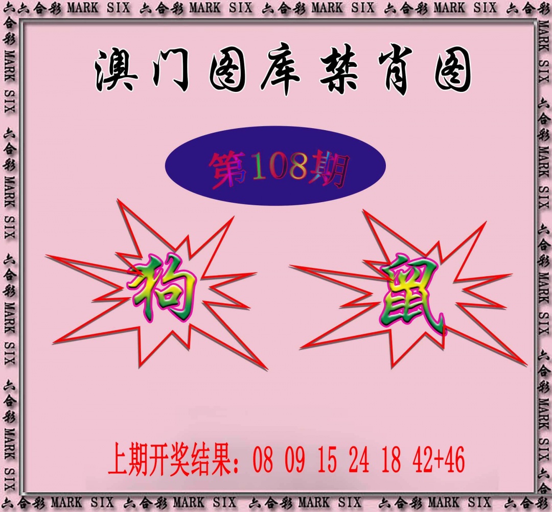 108期统一禁肖图[图]