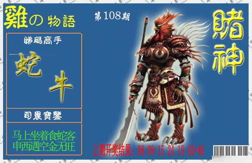 108期赌神鸡报[图]