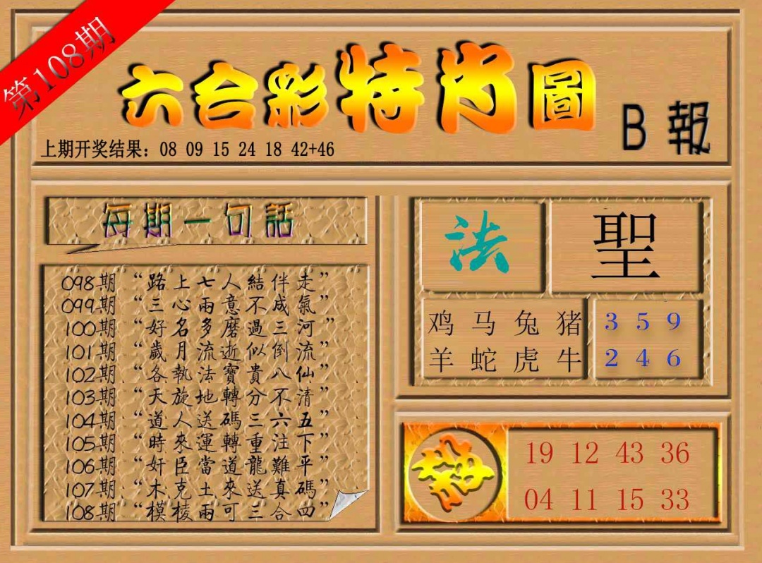 108期六合彩特肖图b[图]