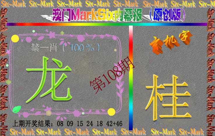 108期赛马会内幕报(原创版）[图]