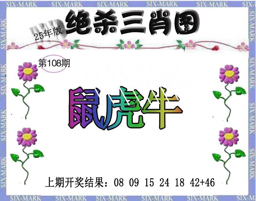 108期生财有道杀三肖[图]