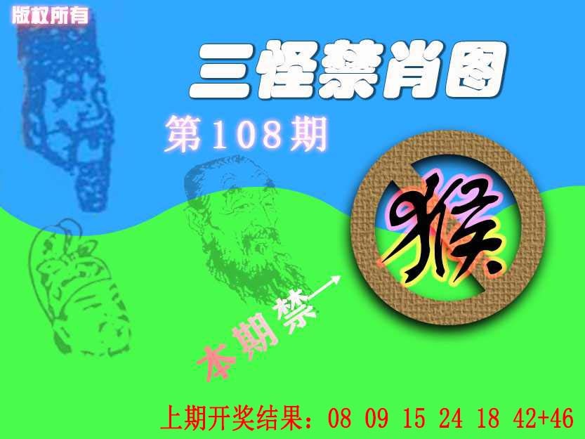 108期禁肖图《另版》[图]