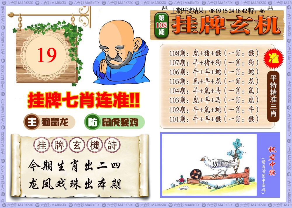 108期挂牌玄机[图]