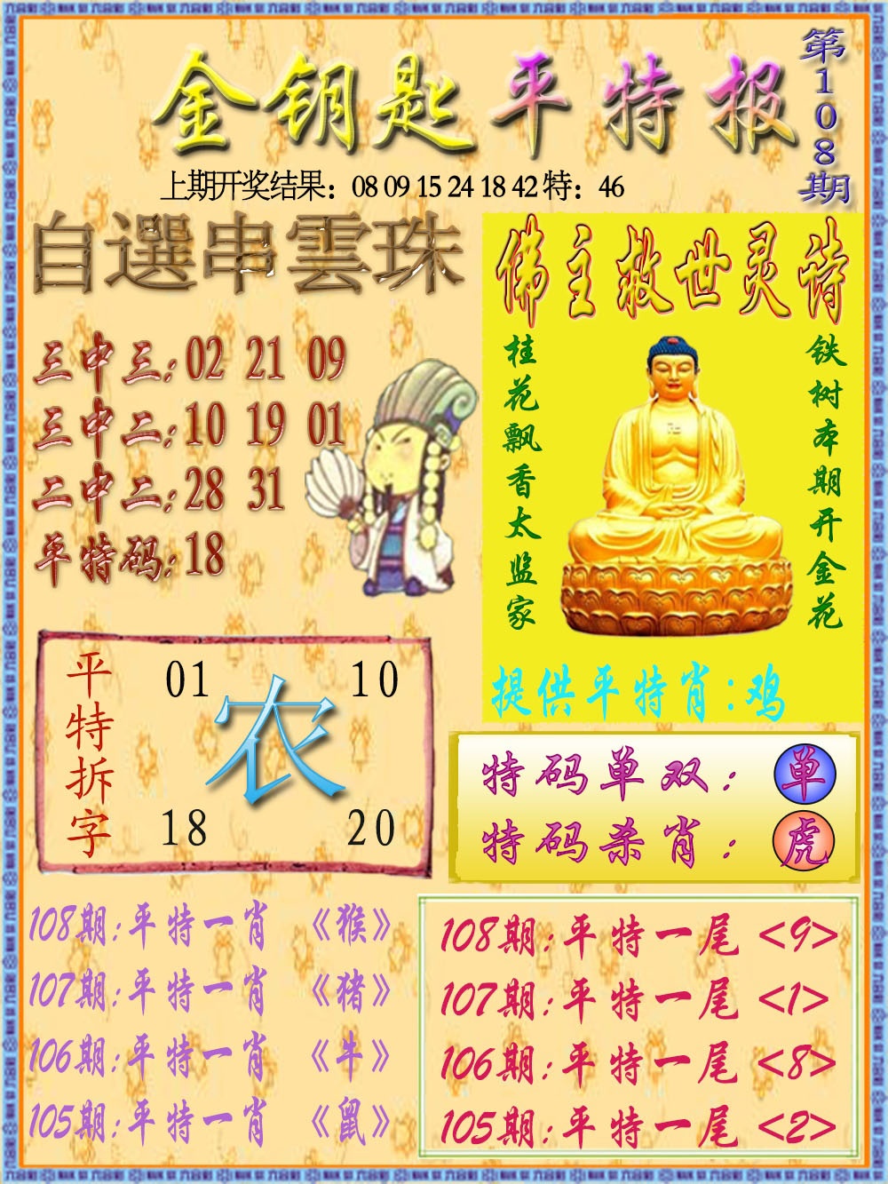 108期金钥匙平特报[图]