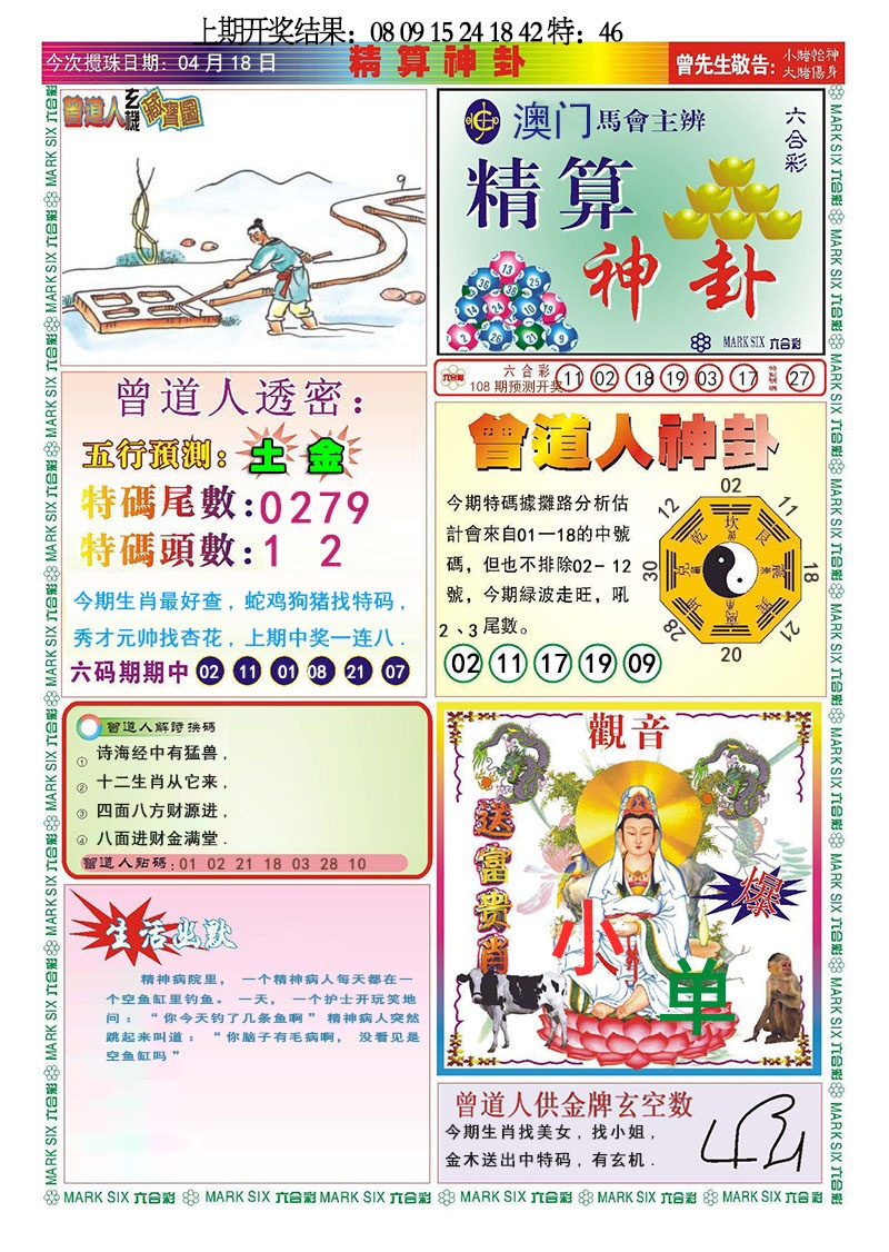 108期精算神卦[图]