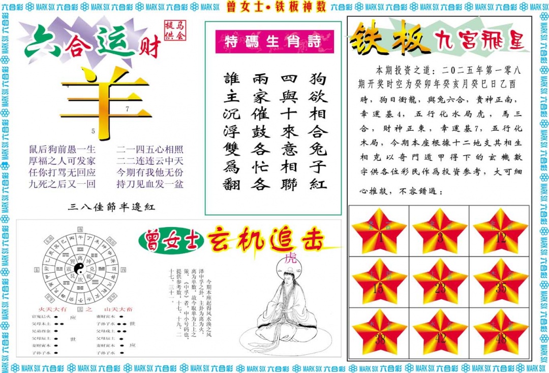 108期曾女士铁板神数B[图]