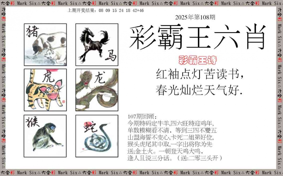 108期彩霸王六肖[图]
