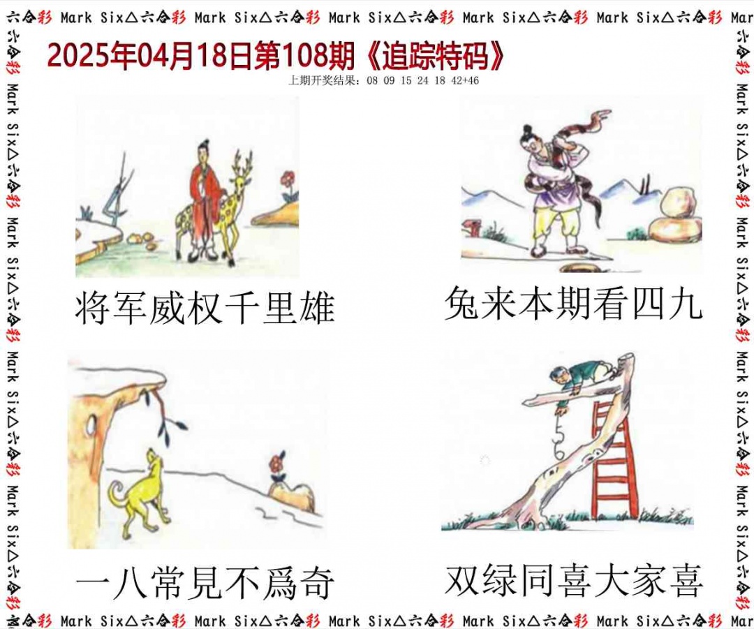 108期追踪特码[图]