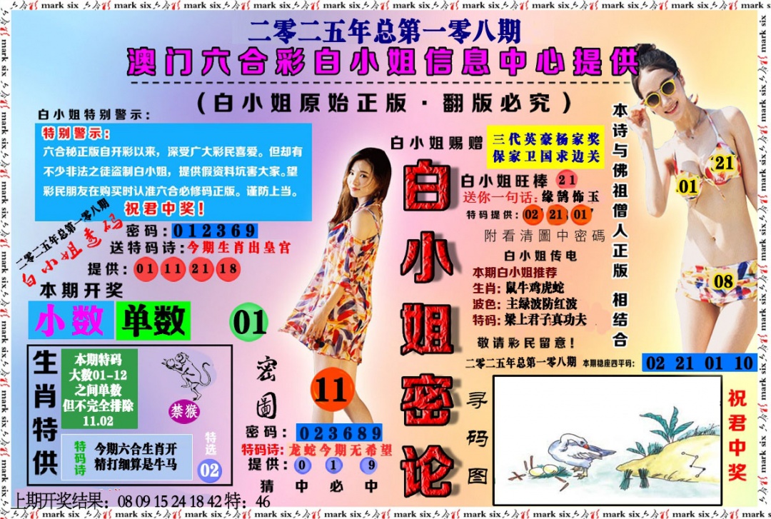 108期白小姐密论[图]