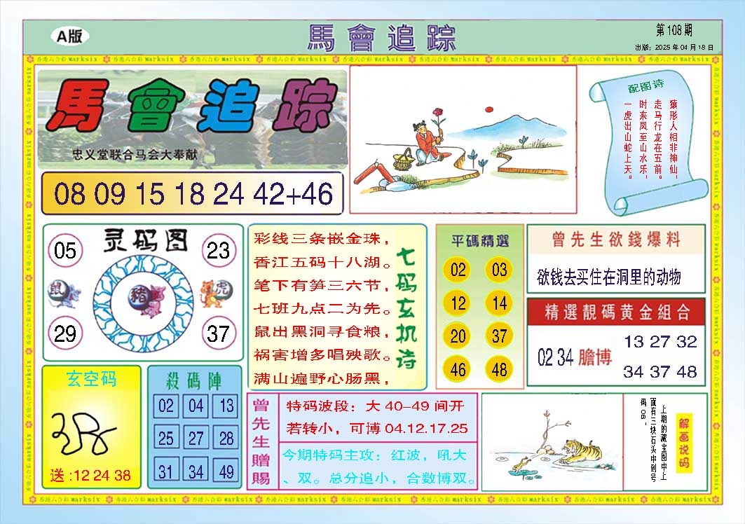 108期马会追踪A[图]