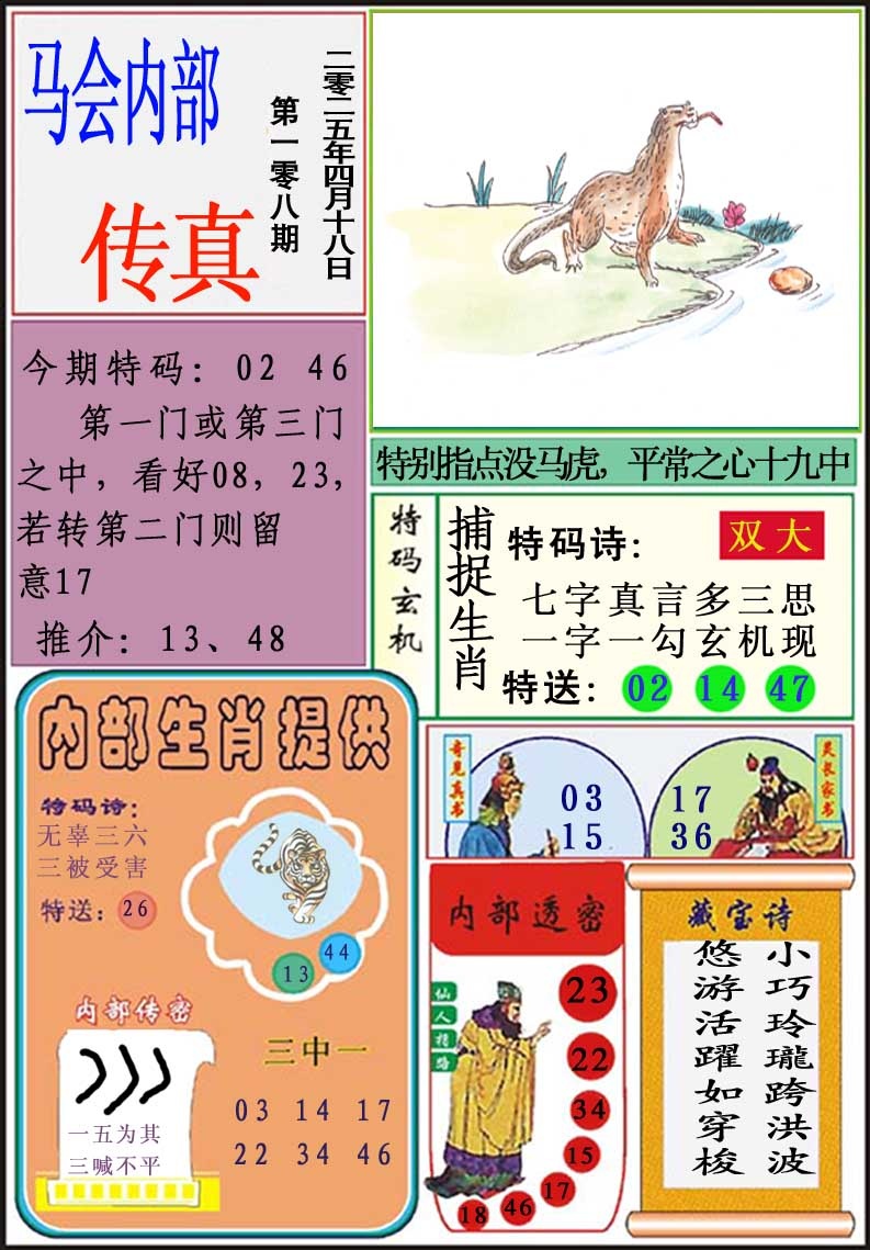 108期马会内部传真[图]