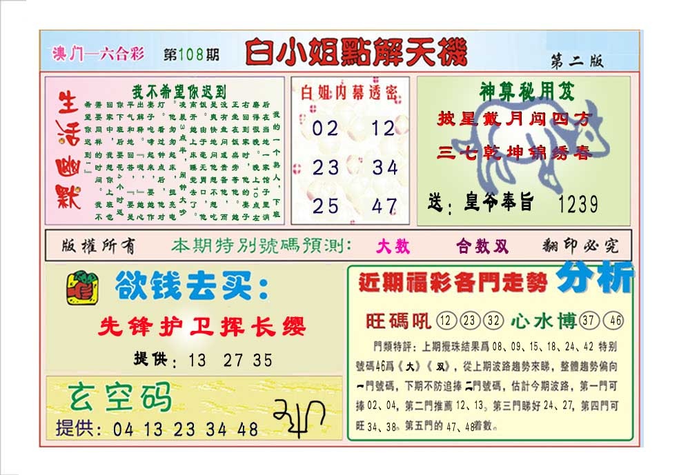108期白小姐点解天机B[图]