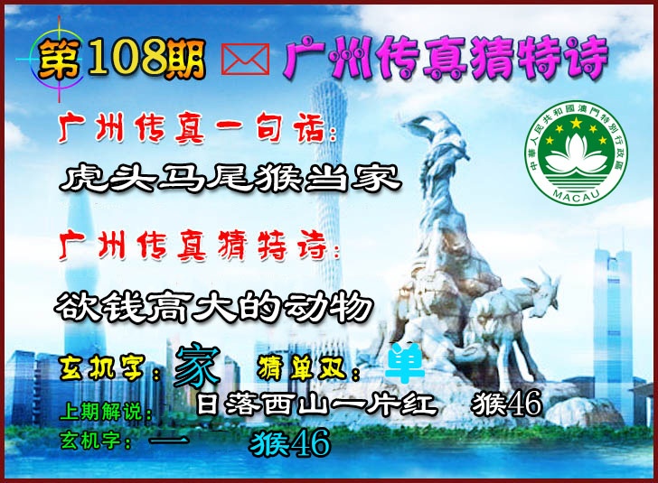 108期广州传真猜特诗2[图]