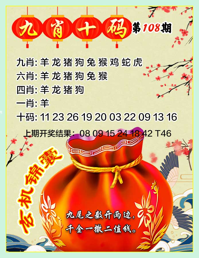 108期九肖十码[图]