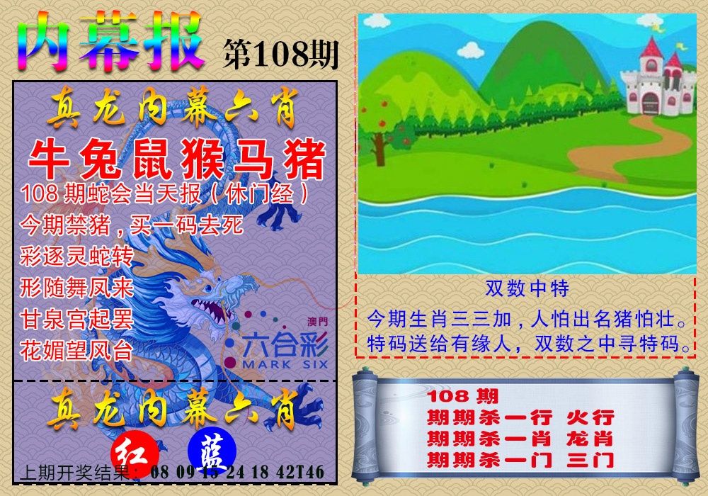 108期真龙内幕报[图]