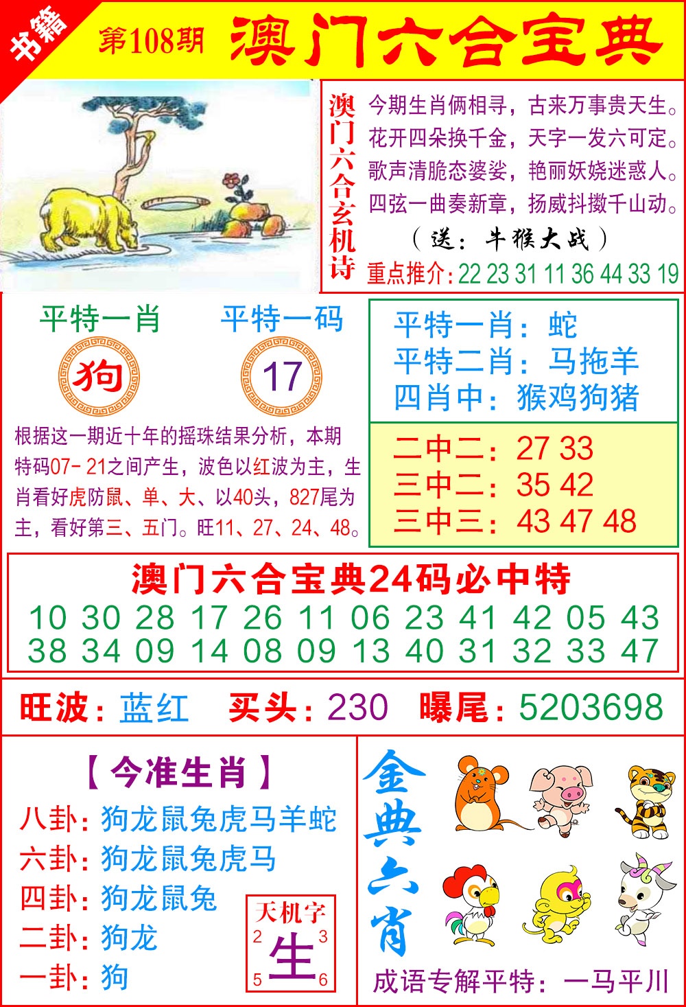 108期澳门宝典特码[图]