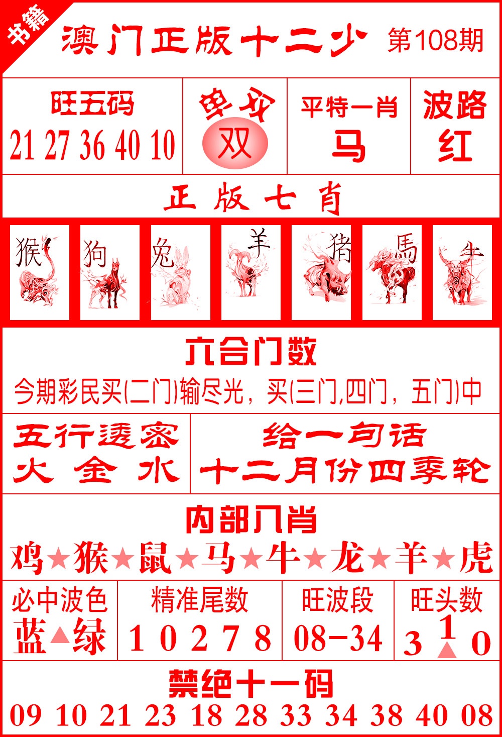108期澳门十二少[图]